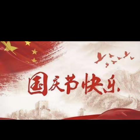 欢庆国庆，童心向党——汤家庄小学