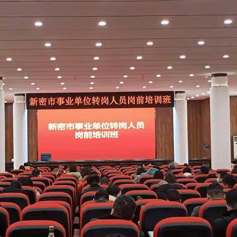 征程万里风正劲   重任千钧再出发——新密市人社局圆满完成2021年事业单位转岗人员岗前培训