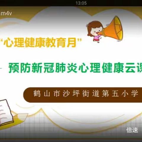 心理健康教育月 ——预防新冠肺炎心理健康“云"课堂