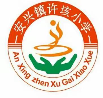 众志成城抗击疫情，线上教学“课”不容缓——安兴镇许垓小学小学线上教学纪实