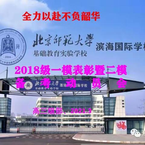 滨海国际高中部丨2018级一模表彰暨二模备考动员大会