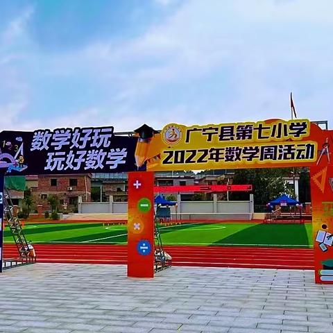 数学好玩，玩好数学——2022年广宁县第七小学首届数学周活动