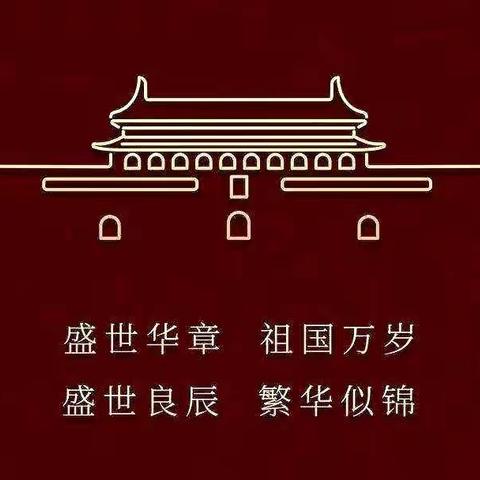 潘南小学二七中队乔楚《喜迎二十大 童心迎国庆》