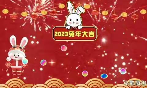 新年 盼团圆 又是人间好时节——世纪阳光幼儿园祝大家新年快乐