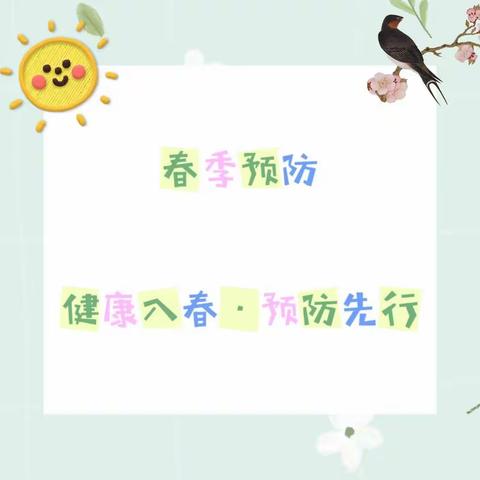 春季传染病预防知识——世纪阳光幼儿园