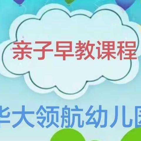 亲子早教，快乐成长——华大领航幼儿园亲子早教课