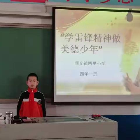 曙光镇四里小学  主题班队会  《学雷锋精神，做美德少年》