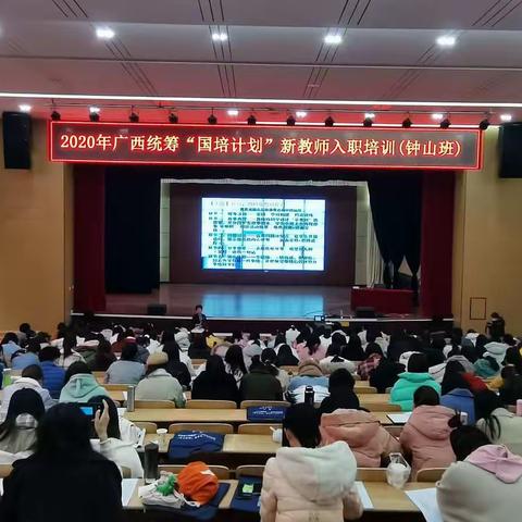 “灵动课堂，精彩纷呈，共同成长”——2020年广西统筹“国培计划”新教师入职培训（钟山班）