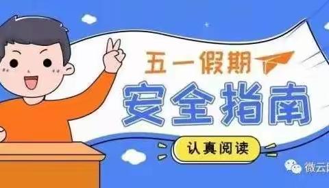 『五一小长假，安全不放假』—青寨小学五一劳动节致家长的一封信