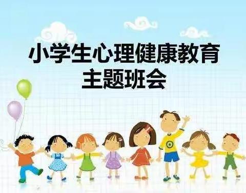 惠济区青寨小学开展“阳光心理，健康成长”心理健康教育主题班会