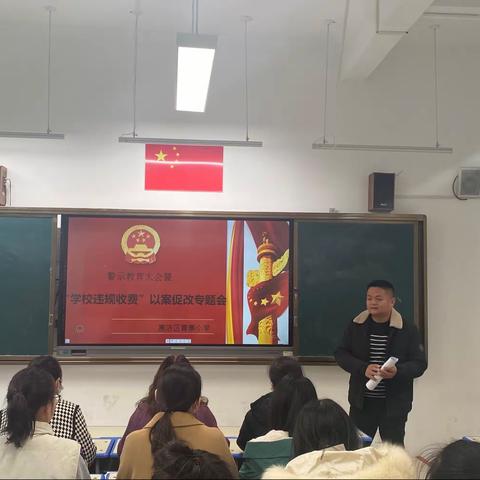 惠济区青寨小学召开“学校违规收费”以案促改专题会