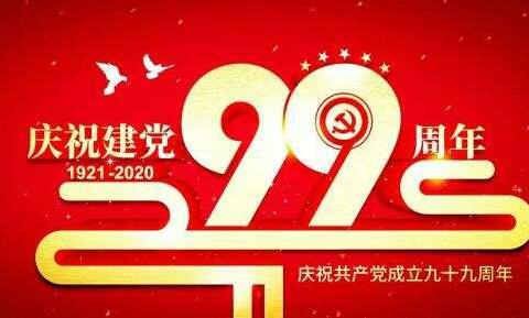 八十九团塔蕾幼儿园党支部“初心不变、99年如一”主题党日活动