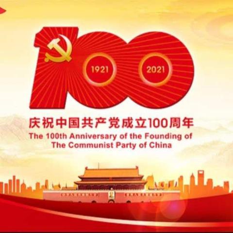 八十九团塔蕾幼儿园“庆祝建党100周年——🇨🇳🇨🇳党史学习教育红色故事进校   园”主题系列活动