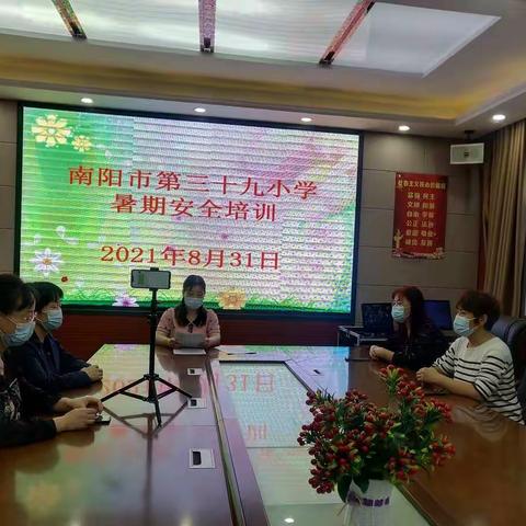 强化安全意识，促进校园安全——南阳市第三十九小学暑期安全培训纪实