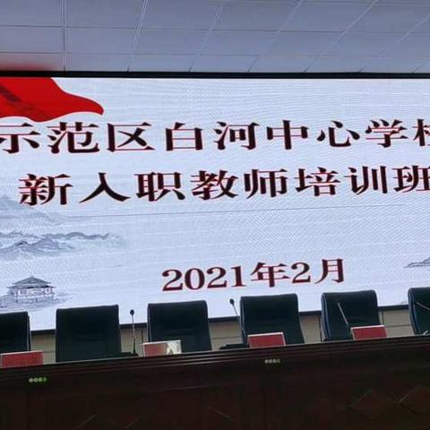 在学习中成长 在成长中提升——示范区白河中心学校新入职教师培训会（二）