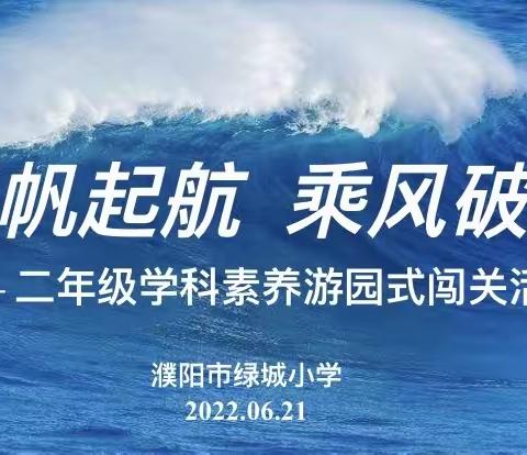 促双减扬帆起航  展素养乘风破浪——濮阳市绿城小学二年级学科素养游园式闯关活动