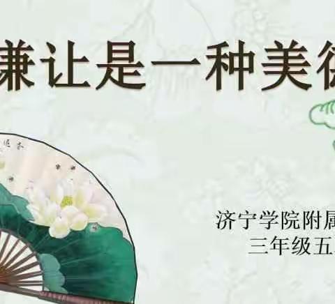 谦让是一种美德----济宁学院附属小学三年级五班家长进课堂礼仪篇