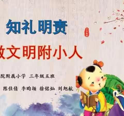 知礼明责，做文明附小人----济宁学院附属小学三年级五班主题班会