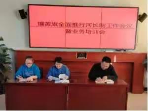 我旗举办全面推行河长制工作会议暨业务培训会