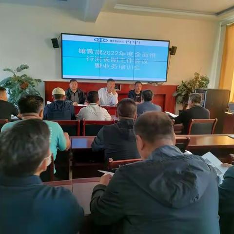 镶黄旗召开2022年度全面推行河长制工作会议暨业务培训会