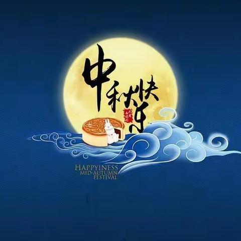 中秋节安全提示