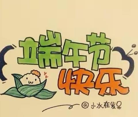 平安端午节 安全伴我行