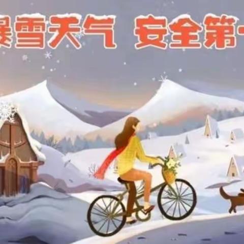 暴雪天气   安全第一
