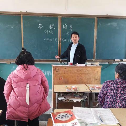 刘塘小学2023年春季第一次月考家长会