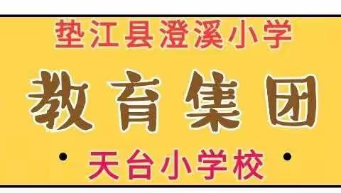 教学赛课亮风采，聚焦课堂促提质———记澄溪小学教育集团天台小学校语文识字教学竞赛