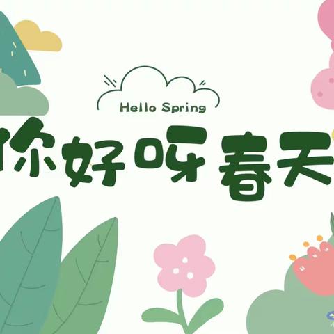 春天的味道 “艾的味道” ——金色摇篮春天园小一班食育课