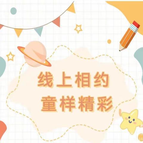 🌸线上相约，“童”样精彩🌸——回一幼筑家分园线上活动总结