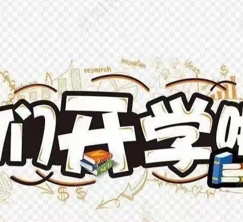 新学期、新气象——回一幼筑家分园开学季