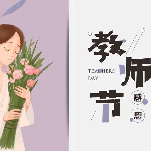 回一幼筑家分园——教师节倡议书
