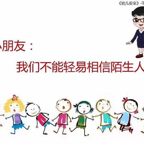 学会对陌生人说“不”——麒麟汇幼儿园安全主题教育活动