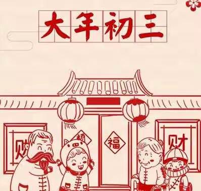 “知年俗、品年味、传文化”麒麟汇幼儿园新年主题活动——大年初三