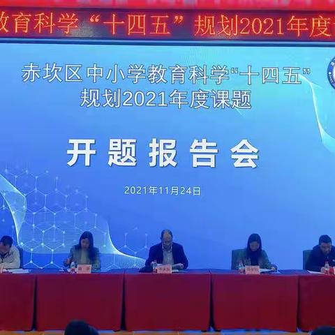 课题引领 以研立教——市36小举办湛江市赤坎区中小学教育科学“十四五”规划2021年项目开题报告会