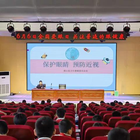 关注普遍的眼健康——梁山县第八实验小学“全国爱眼日”主题活动