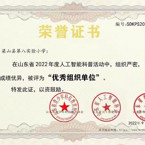 喜报！梁山县第八实验小学被评为2022年度人工智能科普“优秀组织单位”
