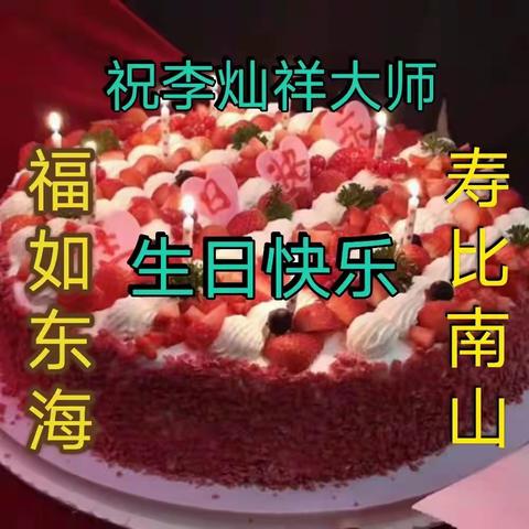 祝福李灿祥老师2021生日快乐