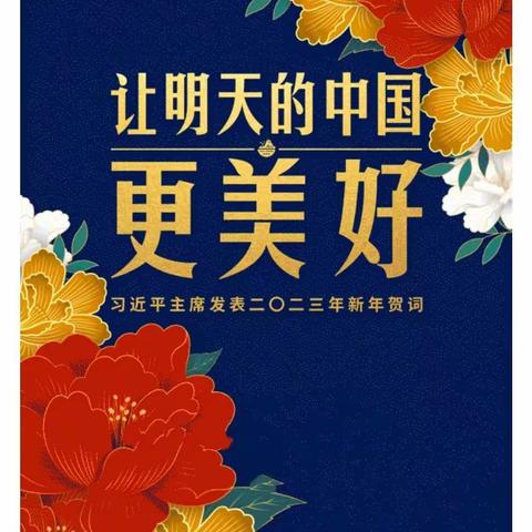 【附中学子这样过元旦】让明天的祖国更美好——忻州师院附属外国语中学（初）361班王星晔2023年元旦假期实践小记