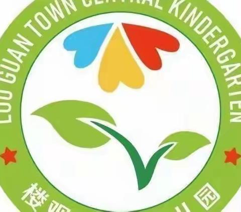 “幼”见美好，快乐启航！——周至县楼观镇中心幼儿园开学第一周工作简报