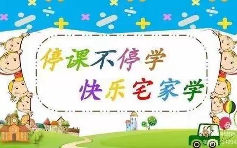 周至县楼观镇中心幼儿园小班组——“停课不停学，快乐宅家学”