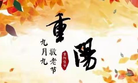 周至县楼观镇中心幼儿园小班组重阳节主题活动——“情暖重阳，爱在身边”