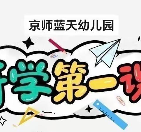 开学第一课，安全伴我行——京师蓝天幼儿园开学第一课