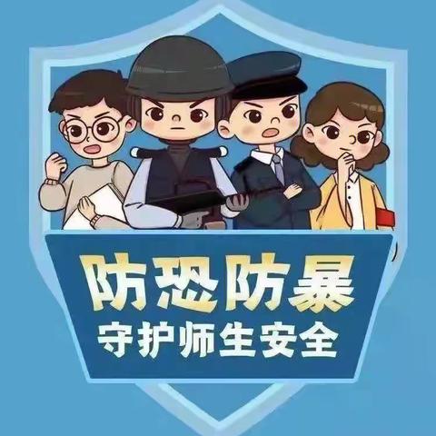 防恐防暴 守护安全