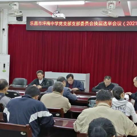 乐昌市坪梅中学召开党支部委员会换届选举会议