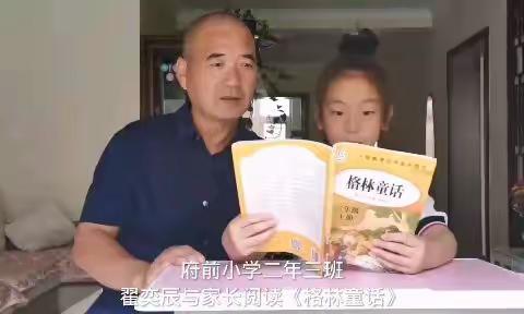 美好时光 亲子共享——平泉市府前小学二年三班暑假亲子诵读第一期展示