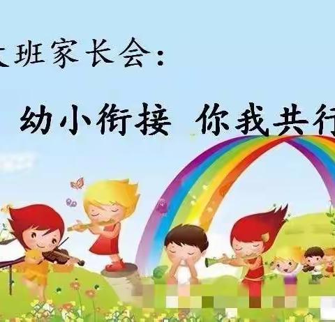 陵水黎族自治县隆广镇丹录小学附属幼儿园2021年春季大班家长会“幼小衔接，你我共行”