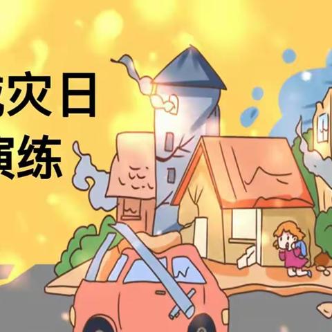 赤塘幼儿园——防震减灾日