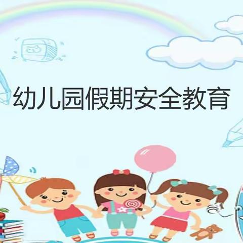 赤塘幼儿园——“五一”劳动节放假安全提示